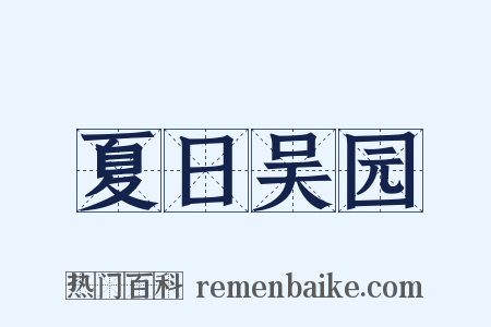 夏日吴园是什么意思的图片